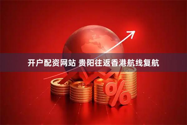 开户配资网站 贵阳往返香港航线复航